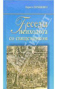 Беседы психолога со священником