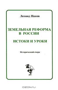Земельная реформа в России. Истоки и уроки