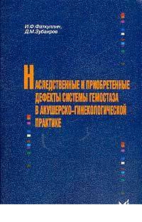 Наследственные и приобретенные дефекты системы гемостаза в акушерско-гинекологической практике