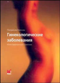 Гинекологические заболевания. Иллюстр. справочник: Справочное пособие,