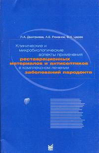 Клинические и микробиологические аспекты применения реставрационных материалов и антисептиков при лечении пародонты