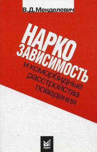 Наркозависимость и коморбидные расстройства поведения. Психологические и психопатологические аспекты