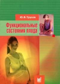 Функциональные состояния плода