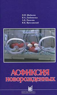 Асфикция новорожденных 3 изд.
