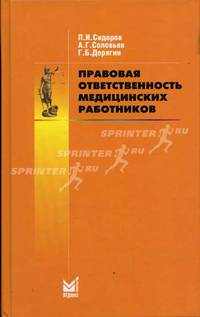 Правовая ответственность медицинских работников. Гриф УМО по медицинскому Образованию