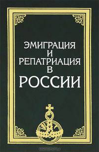 Эмиграция и репатриация в России