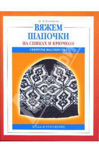 Вяжем шапочки на спицах и крючком