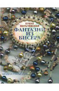 Фантазии из бисера