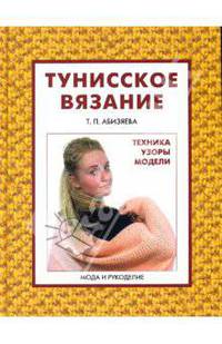 Тунисское вязание. Техника. Узоры. Модели