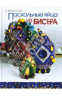 Пасхальные яйца из бисера
