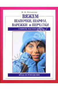 Вяжем шапочки, шарфы, варежки и перчатки