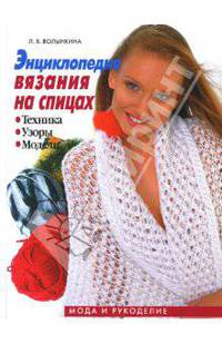 Энциклопедия вязания на спицах: Техника. Узоры. Модели (книга 1)