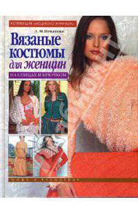 Вязаные костюмы для женщин. На спицах и крючком (книга 1)