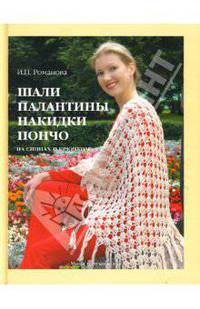 Шали, палантины, накидки, пончо. На спицах и крючком