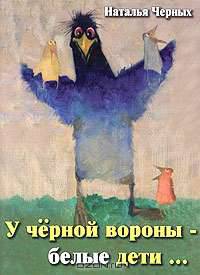 У черной вороны - белые дети...