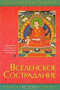 Вселенское сострадание