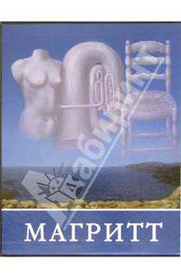Магритт (подарочное издание)