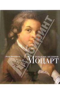 Рождение шедевров: Моцарт