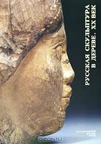 Государственный Русский музей. Альманах, №8, 2001. Русская скульптура в дереве. XX век