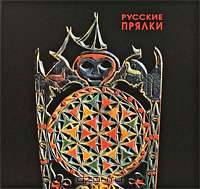 Государственный Русский музей. Альманах, №7, 2001. Русские прялки