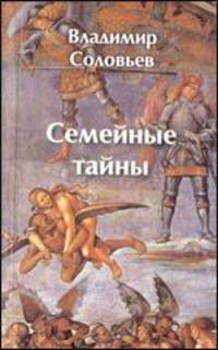 Семейные тайны (роман на четыре голоса)