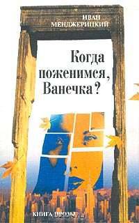 Когда поженимся, Ванечка? Книга прозы