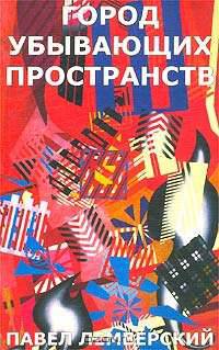 Город убывающих пространств. Рассказы