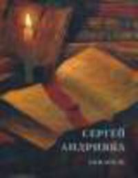 Сергей Андрияка "Акварель"