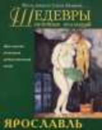 Шедевры музейных коллекций. Ярославль