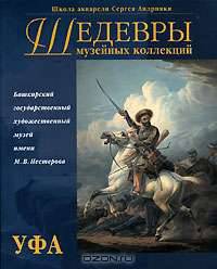 Шедевры музейных коллекций. Уфа