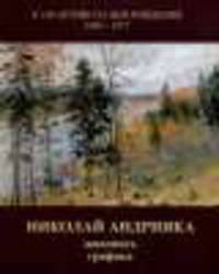 Николай Андрияка. Живопись, графика