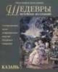 Шедевры музейных коллекций. Казань