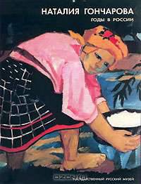 Государственный Русский музей. Альманах, №20, 2002. Natalia Goncharova: The Russian Years