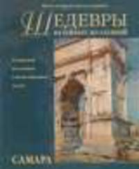 Шедевры музейных коллекций. Самара