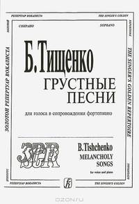 Б. Тищенко. Грустные песни. Для голоса в сопровождении фортепиано