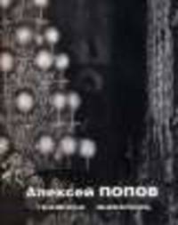 Алексей Попов. Графика. Живопись