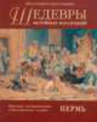 Шедервы музейных коллекций. Пермь