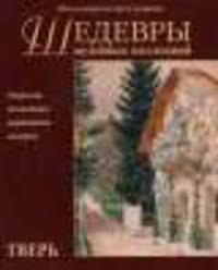 Шедевры музейных коллекций. Тверь