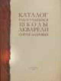 Каталог работ учащихся Школы акварели Сергея Андрияки