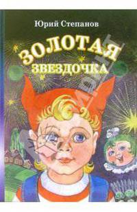 Золотая звездочка: Сказка для детей дошкольного возраста