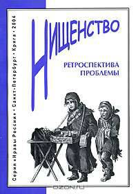 Нищенство. Ретроспектива проблемы