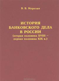 История банковского дела в России (вторая половина XVIII - первая половина XIX века)