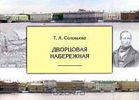 Дворцовая набережная