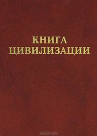 Книга цивилизации