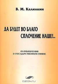 Да будет во благо сплочение наше!.. (размышления о государственном гимне)