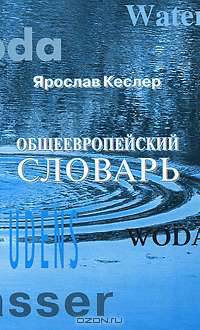 Общеевропейский словарь