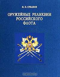 Оружейные реликвии Российского флота. Из коллекции Центрального военно-морского музея
