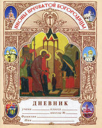 Дневник православного школьника "Иконы Пресвятой Богородицы"