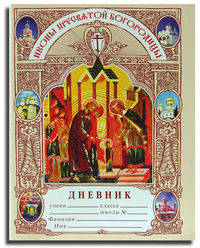 Дневник православного школьника. Иконы Пресвятой Богородицы