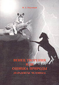 Венец творения, или Ошибка природы (парадоксы человека)